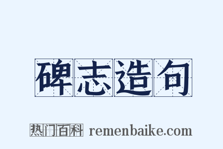 碑志造句是什么意思的图片